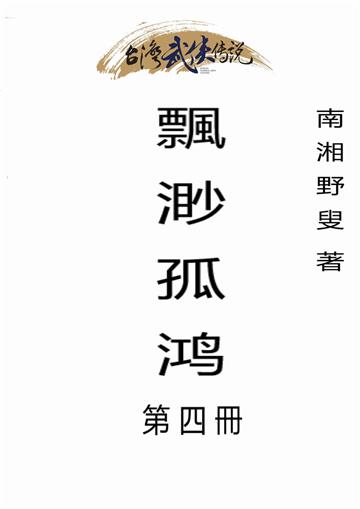 飄渺孤鸿（四）