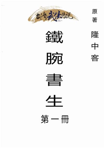 鐵腕書生（一）