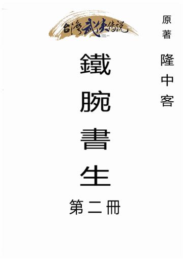鐵腕書生（二）