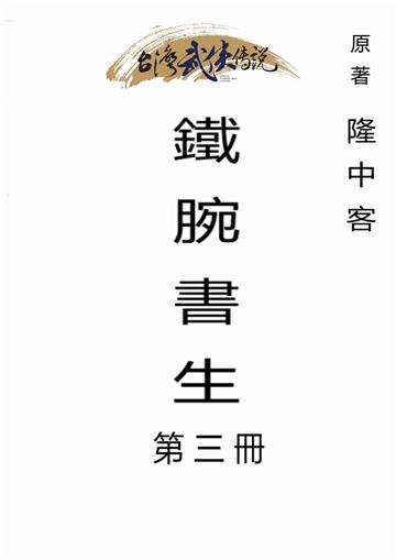 鐵腕書生（三）