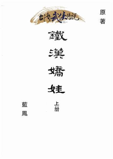 鐵漢嬌娃（上）