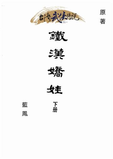 鐵漢嬌娃（下）