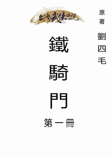 鐵騎門（一）