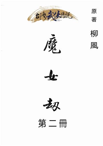 魔女劫（二）