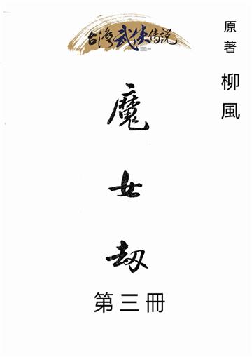 魔女劫（三）