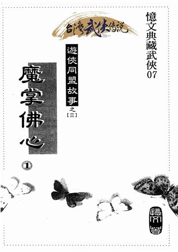 魔掌佛心（一）