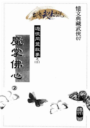 魔掌佛心（二）