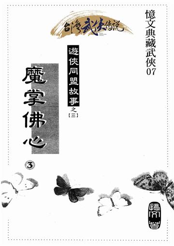魔掌佛心（三）