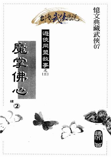 魔掌佛心（五）