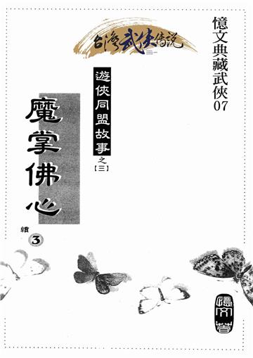 魔掌佛心（六）