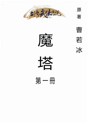 魔塔（一）