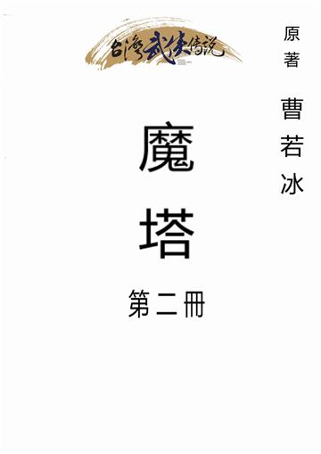 魔塔（二）