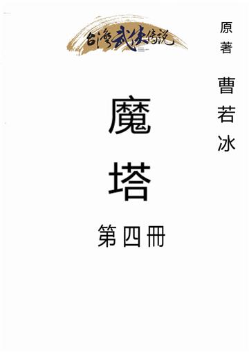 魔塔（四）