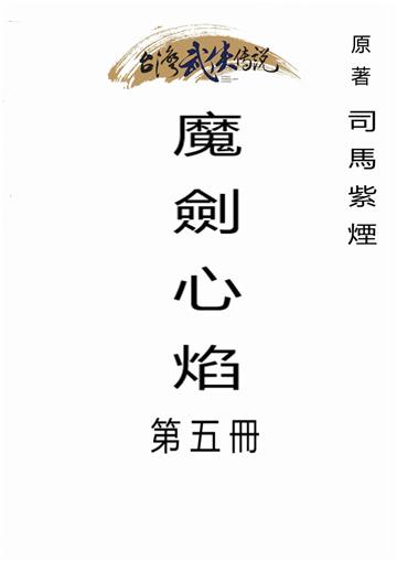 魔劍心焰（五）