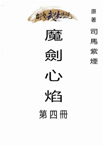 魔劍心焰（四）