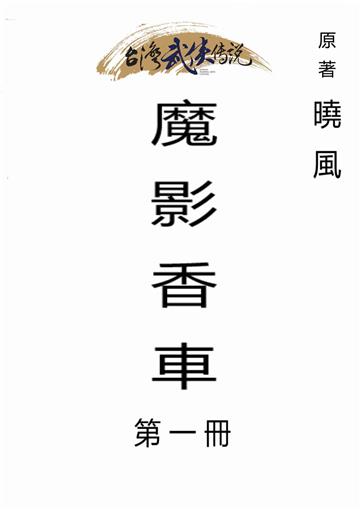 魔影香車（一）
