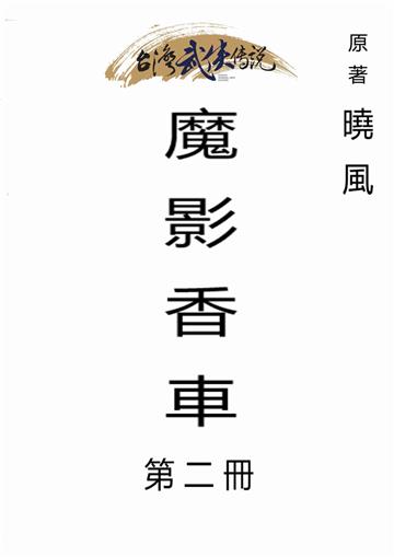 魔影香車（二）
