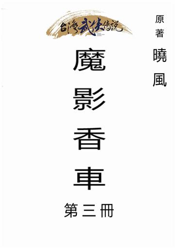 魔影香車（三）