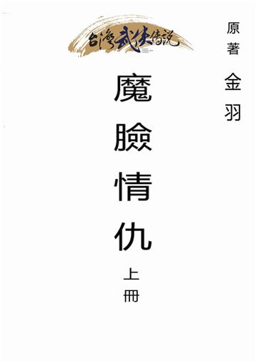 魔臉情仇（上）
