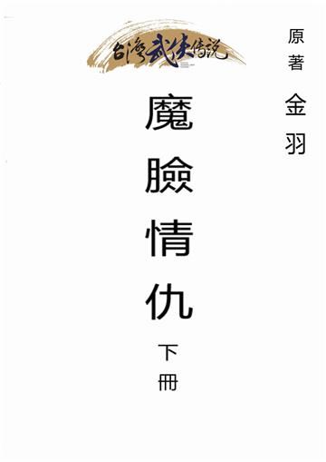 魔臉情仇（下）