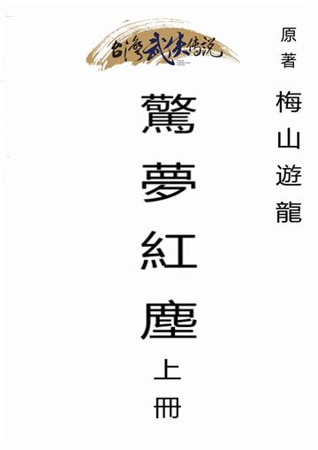 驚夢紅塵（上）