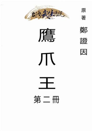 鷹爪王（二）