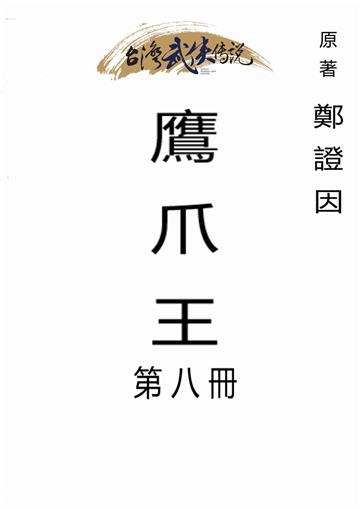 鷹爪王（八）