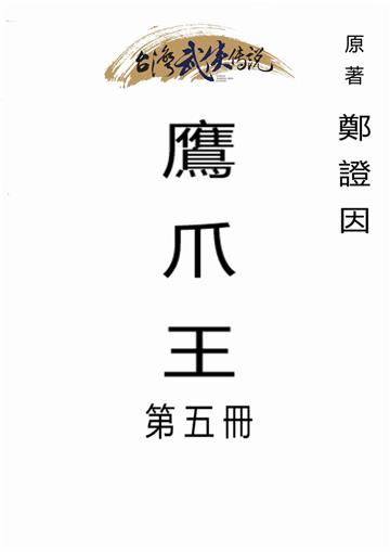 鷹爪王（五）