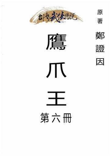 鷹爪王（六）
