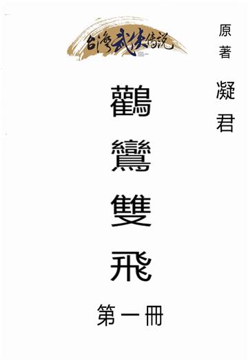 鸛鸞雙飛（一）