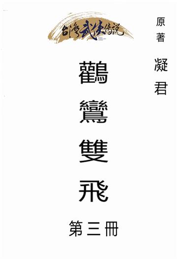 鸛鸞雙飛（三）