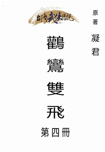 鸛鸞雙飛（四）