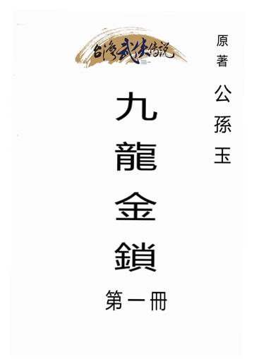 九龍金鎖（一）