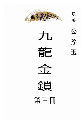 九龍金鎖（三）