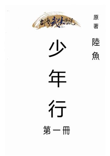 少年行（一）