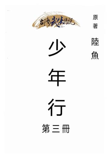 少年行（三）
