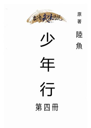 少年行（四）
