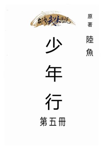 少年行（五）