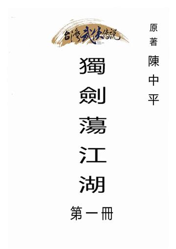 獨劍蕩江湖（一）