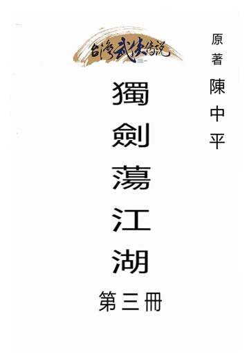 獨劍蕩江湖（三）