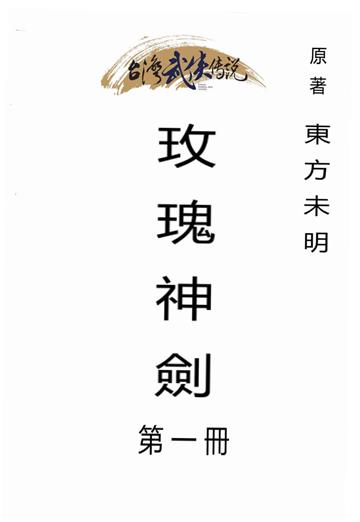 玫瑰神劍（一）