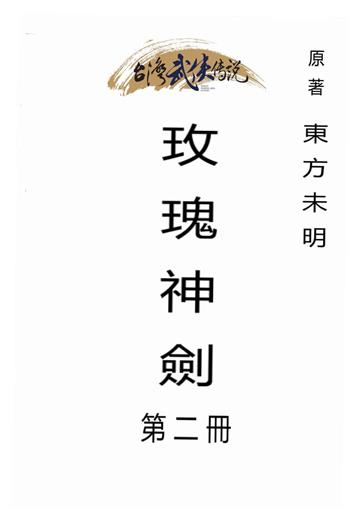 玫瑰神劍（二）