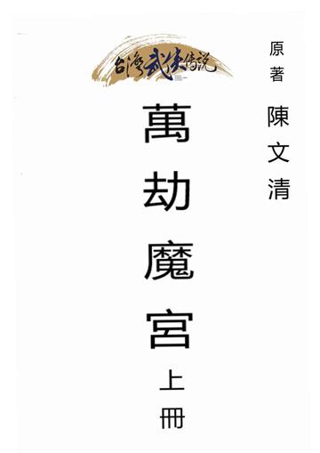 萬劫魔宮（上）