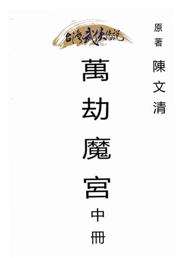 萬劫魔宮（中）