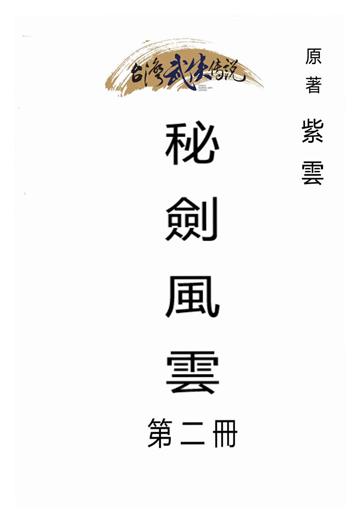 秘劍風雲（二）
