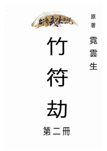 竹符劫（二）