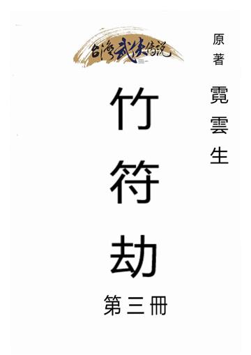 竹符劫（三）