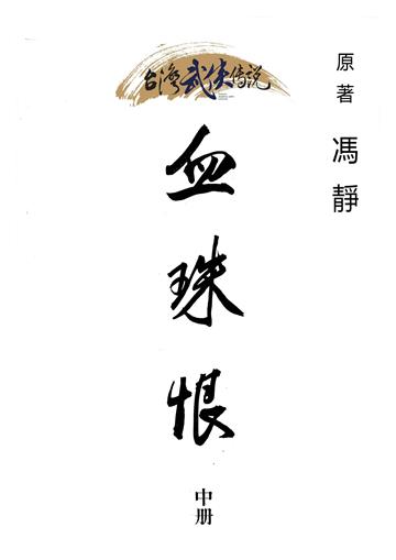 血珠恨（中）