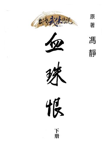 血珠恨（下）