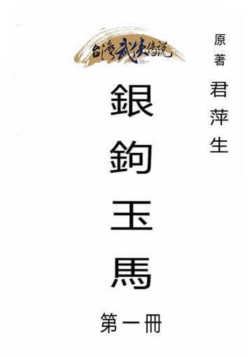 銀鉤玉馬（一）